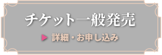 チケット情報
